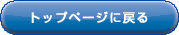 �g�b�v�y�[�W�ɖ߂�
