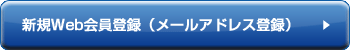 �V�KWeb����o�^�i���[���A�h���X�o�^�j