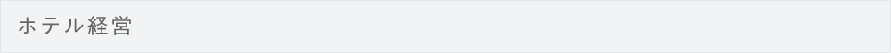 ホテル経営