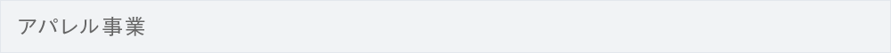 アパレル事業