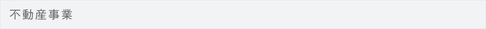 不動産事業