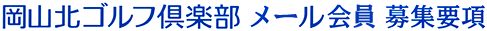 岡山北ゴルフ倶楽部メール会員募集要項