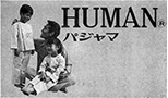 ヒューマン　パジャマ