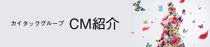 CM紹介