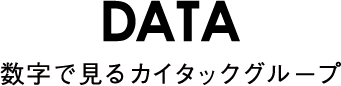 DATA数字で見るカイタックグループ