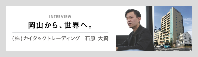 岡山から世界へ。