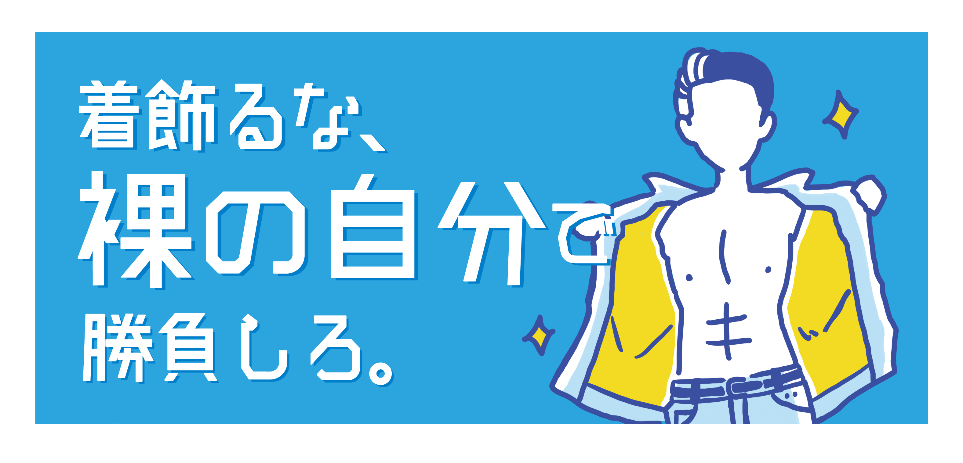 着飾るな、裸の自分で勝負しろ。